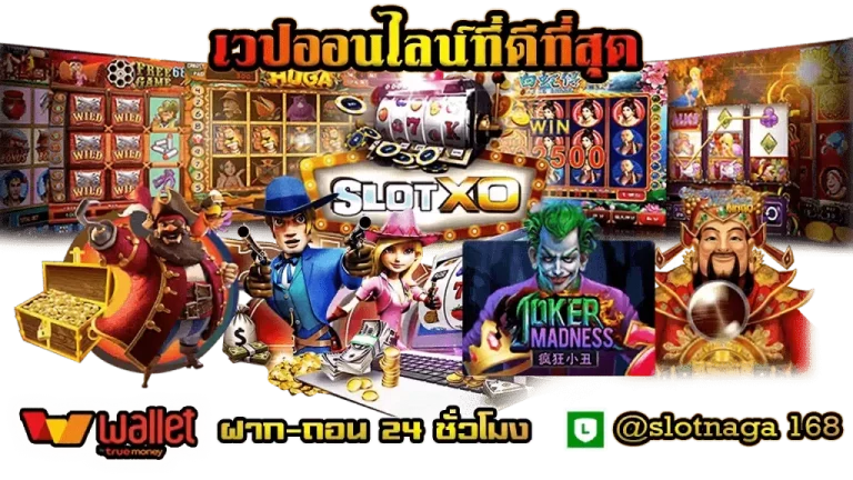 slotxo joker ฝาก ท รู้ วอ ล เล็ ต