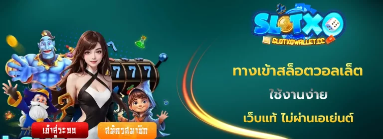 ทางเข้าสล็อตวอลเล็ต