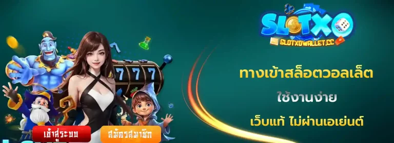 ทางเข้าสล็อตวอลเล็ต
