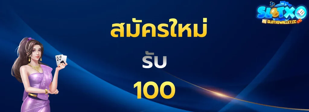 สมัครใหม่รับ100