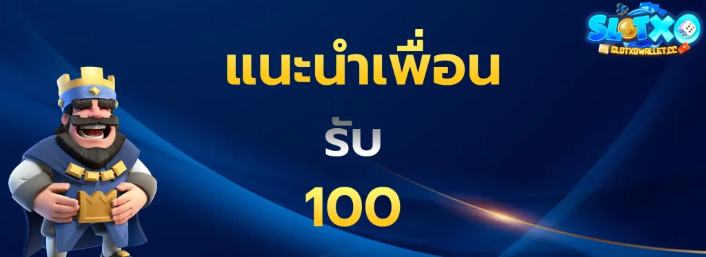 แนะนำเพื่อนรับ100